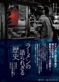 ラーメンの語られざる歴史 世界的なラーメンブームは日本の政治危機から生まれた