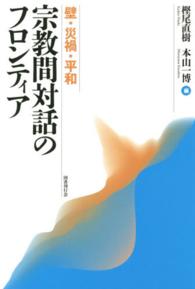 宗教間対話のフロンティア 壁・災禍・平和