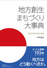 地方創生まちづくり大事典 地方の未来、日本の未来