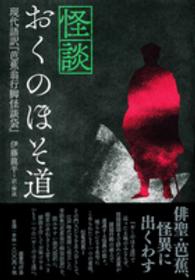 怪談おくのほそ道 現代語訳『芭蕉翁行脚怪談袋』