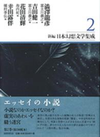 澁澤龍彦. 吉田健一. 花田清輝. 幸田露伴 新編日本幻想文学集成 / [池内紀ほか編纂]