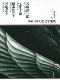 谷崎潤一郎. 久生十蘭. 岡本かの子. 円地文子 新編日本幻想文学集成 / [池内紀ほか編纂]