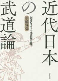 近代日本の武道論 「武道のスポーツ化」問題の誕生