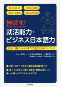 伸ばす!就活能力・ビジネス日本語力 日本で働くための「4つの能力」養成ワークブック