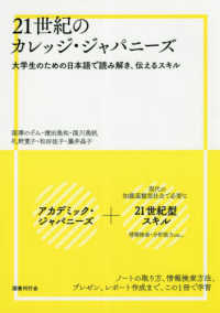 21世紀のカレッジ・ジャパニーズ 大学生のための日本語で読み解き、伝えるスキル
