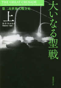 大いなる聖戦 上 第二次世界大戦全史
