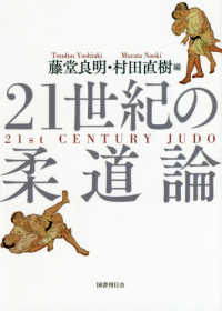 21世紀の柔道論