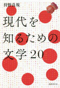 現代を知るための文学20