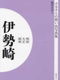 写真集明治大正昭和伊勢崎 : electronic bk ふるさとの想い出 ; 124
