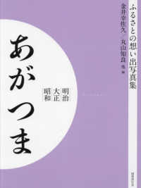 写真集明治大正昭和あがつま : electronic bk ふるさとの想い出 ; 319