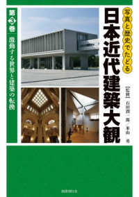 激動する世界と建築の転換 写真と歴史でたどる日本近代建築大観 / 石田潤一郎, 米山勇監修