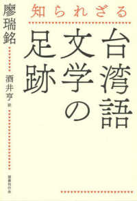知られざる台湾語文学の足跡