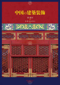 中国の建築装飾
