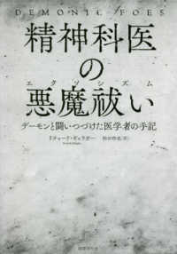 精神科医の悪魔祓い(エクソシズム) デーモンと闘いつづけた医学者の手記