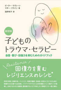 子どものトラウマ・セラピー 自信・喜び・回復力を育むためのガイドブック