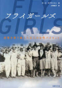 フライガールズ 逆境を乗り越えた五人の女性パイロット