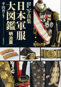 写真集日本軍服大図鑑 明治篇