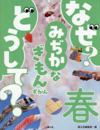 なぜ?どうして?みぢかなぎもんずかん 春