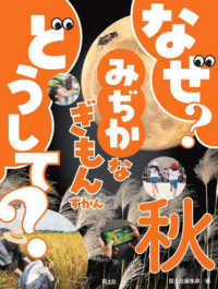 なぜ?どうして?みぢかなぎもんずかん 秋