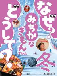 なぜ?どうして?みぢかなぎもんずかん 冬