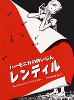 ハーモニカのめいじんレンティル 【絵本】