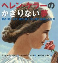ヘレン・ケラーのかぎりない夢 見る・聞く・話す・読む・書く・学ぶ夢に挑戦した生涯