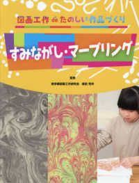 図画工作deたのしい作品づくり すみながし・マーブリング