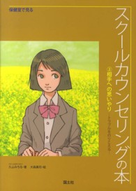 相手への思いやり トラブルをのりこえる 保健室で見るスクールカウンセリングの本
