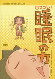 スゴい!睡眠の力 保健室で見る早寝・早起き・朝ごはんの本 ; 1
