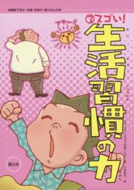 スゴい!生活習慣の力 保健室で見る早寝・早起き・朝ごはんの本 ； 3