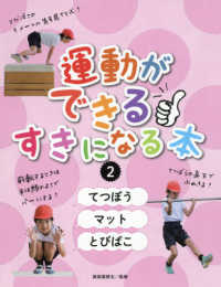 運動ができる・すきになる本 2 てつぼう/マット/とびばこ