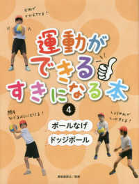 運動ができる・すきになる本 4 ボールなげ/ドッジボール