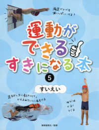 運動ができる・すきになる本 5 すいえい