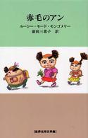 赤毛のアン 世界名作文学集