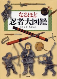 なるほど忍者大図鑑
