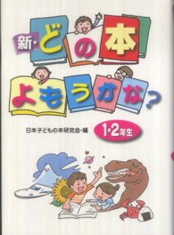 新・どの本よもうかな? 1・2年生