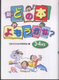 新・どの本よもうかな? 3・4年生