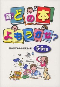 新・どの本よもうかな? 5・6年生