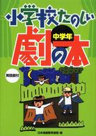 小学校たのしい劇の本 中学年