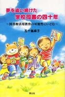 夢を追い続けた学校司書の四十年 図書館活用教育の可能性にいどむ