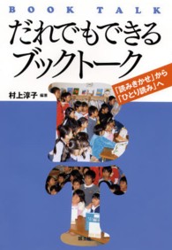 「読みきかせ」から「ひとり読み」へ だれでもできるブックトーク