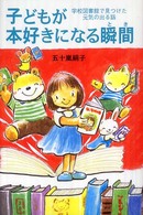 子どもが本好きになる瞬間(とき) 学校図書館で見つけた元気の出る話