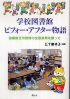 学校図書館ビフォー・アフター物語 図書館活用教育の全国展開を願って