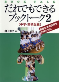 素敵な本の世界を生徒たちに : 中学・高校生編 だれでもできるブックトーク
