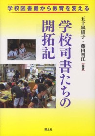 学校司書たちの開拓記 学校図書館から教育を変える ; [1]