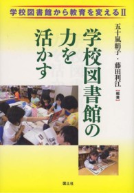 学校図書館の力を活かす 学校図書館から教育を変える ; [2]