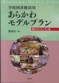 学校図書館活用あらかわモデルプラン 資料ダイジェスト版