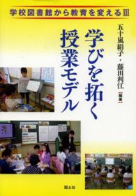 学びを拓く授業モデル 学校図書館から教育を変える ; [3]