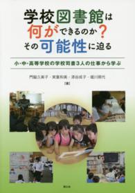 学校図書館は何ができるのか?その可能性に迫る 小・中・高等学校の学校司書3人の仕事から学ぶ