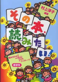 その本、読みたい! 低学年 読みきかせプラスぷちブックトーク